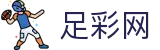 世界杯推荐下注软件正规版本推荐 - 中国足彩网